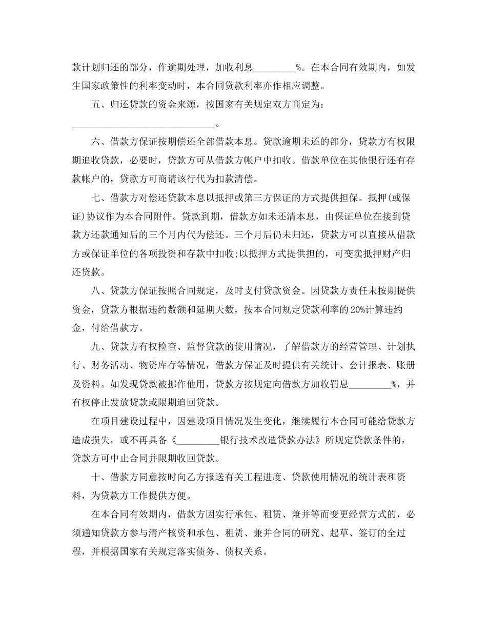 企业技术改造借款合同范本_第2页