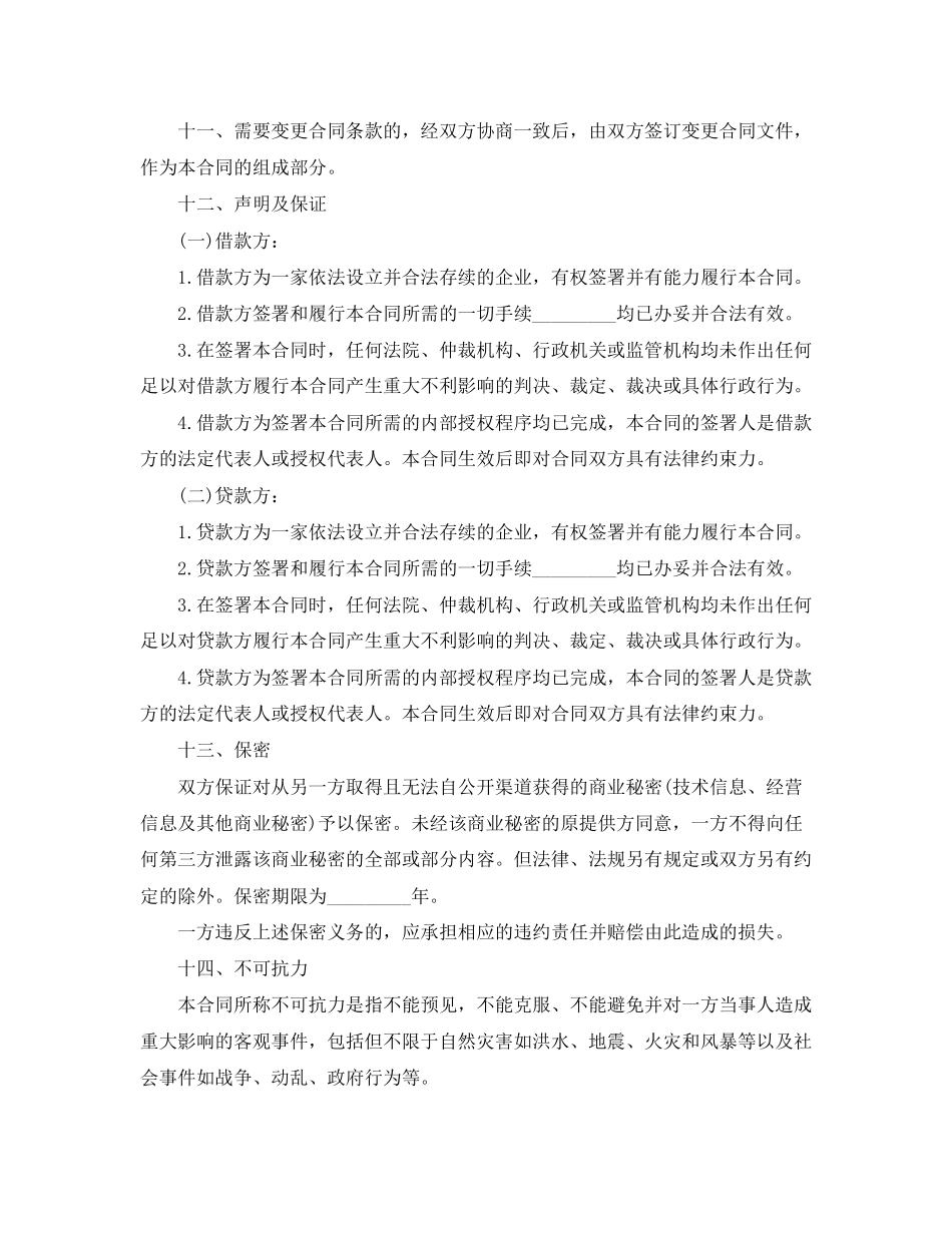 企业技术改造借款合同范本_第3页