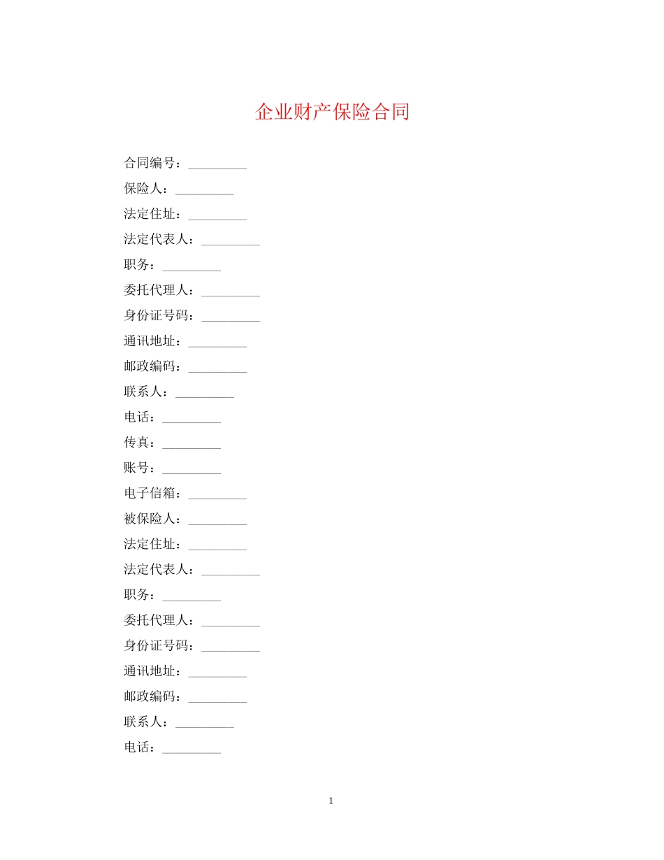企业财产保险合同_第1页