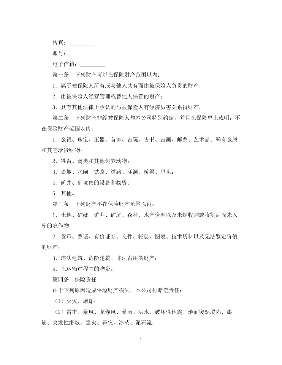 企业财产保险合同_第2页