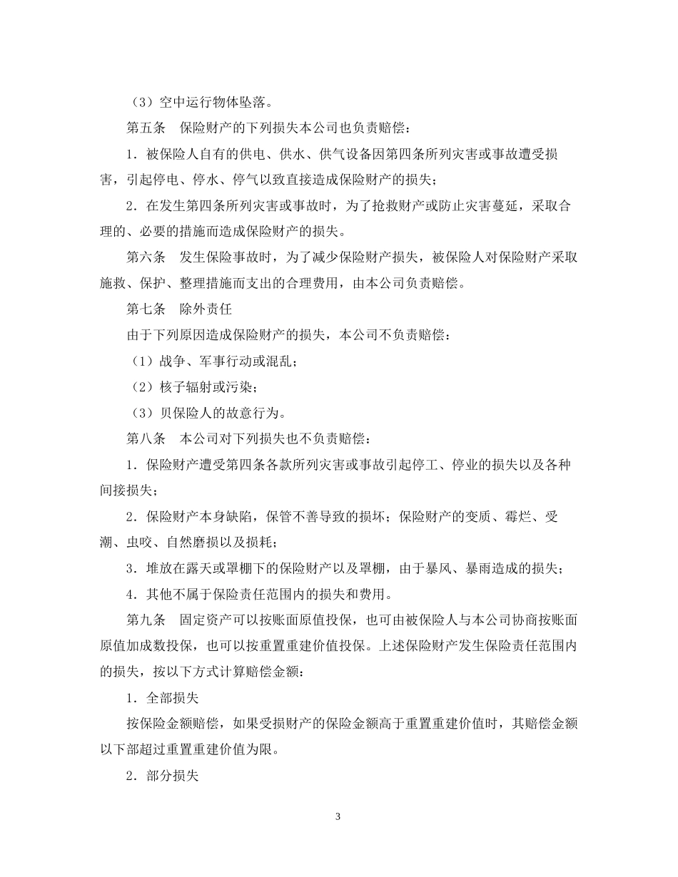 企业财产保险合同_第3页