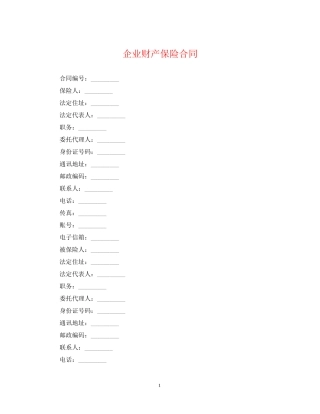 企业财产保险合同