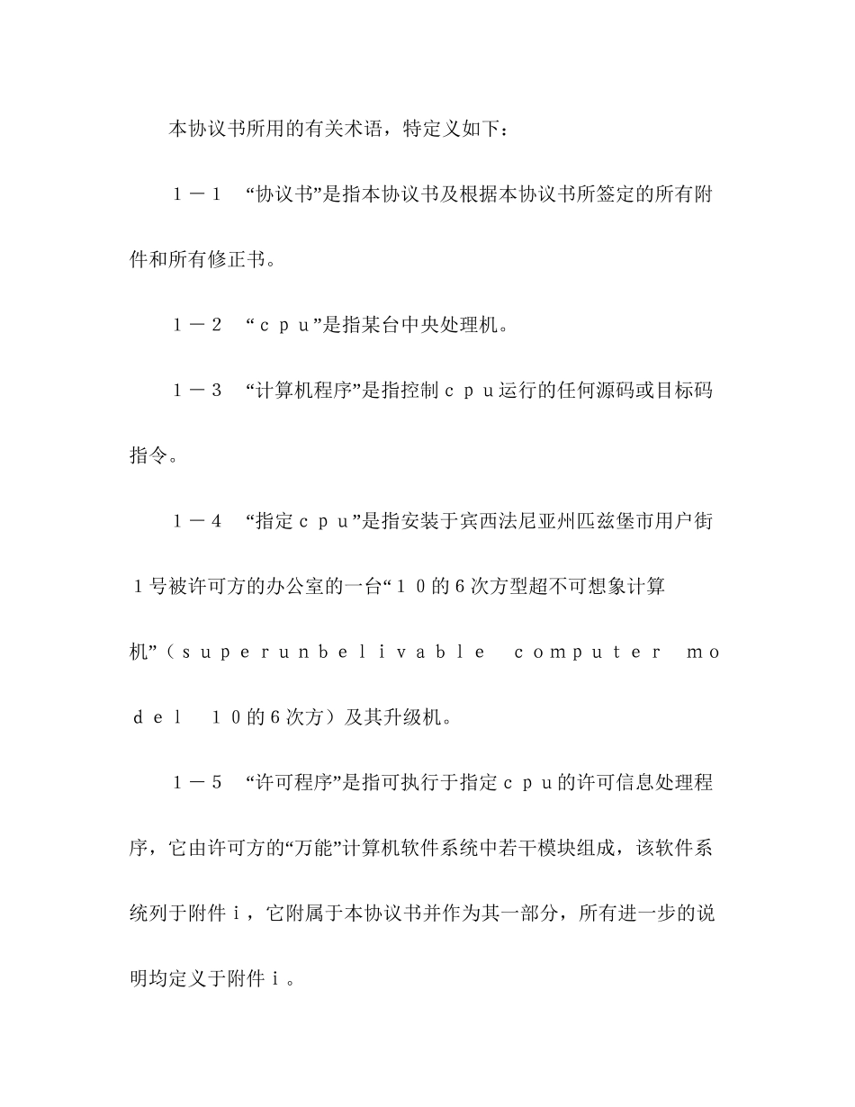 计算机软件许可证协议书2_第2页