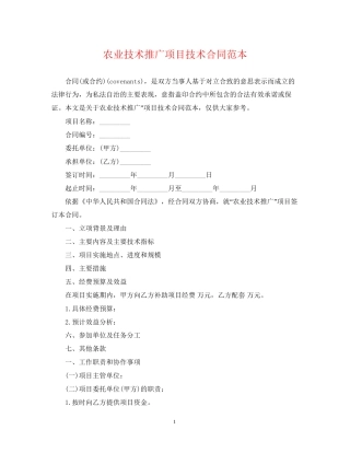 农业技术推广项目技术合同范本