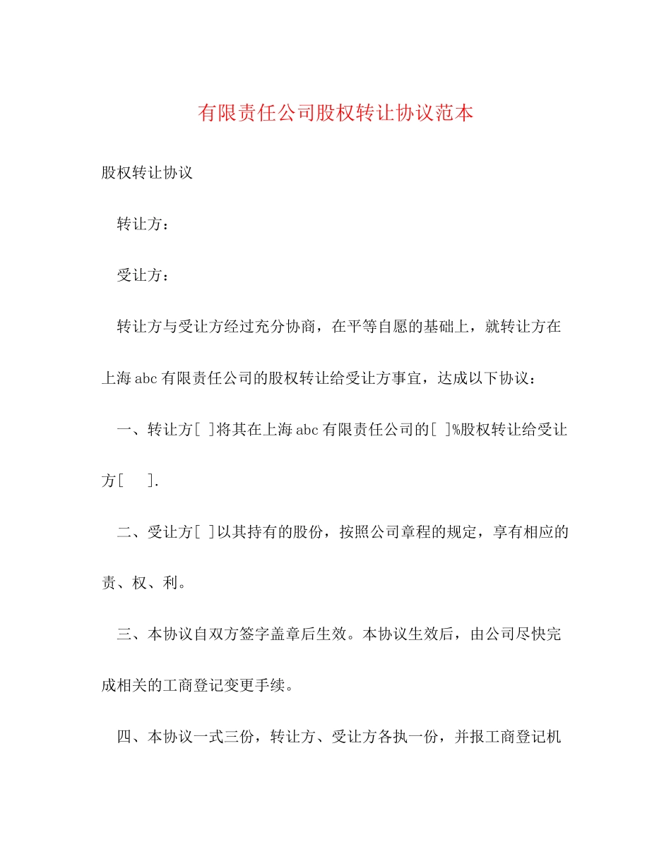有限责任公司股权转让协议范本_第1页