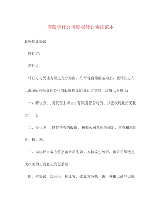 有限责任公司股权转让协议范本