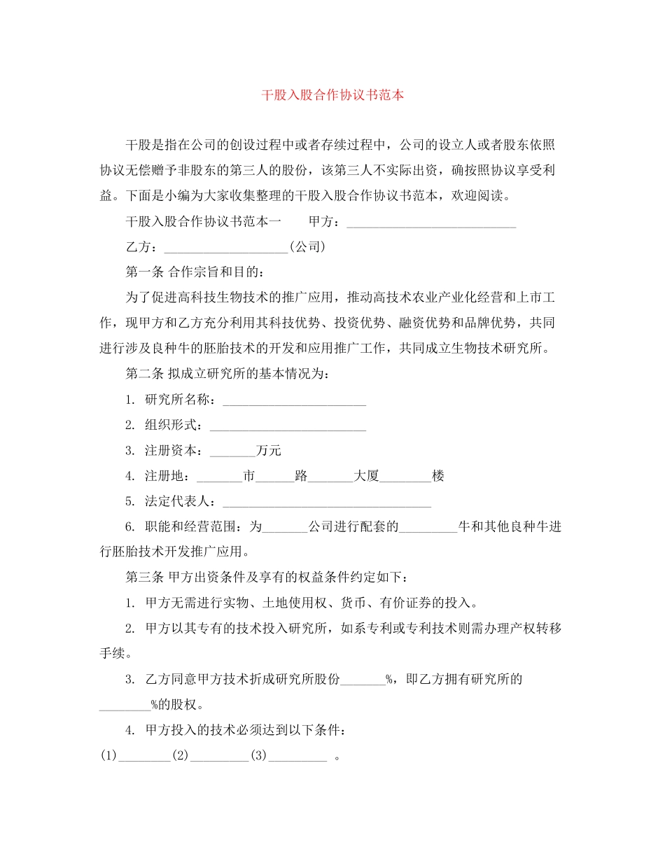 干股入股合作协议书范本_第1页