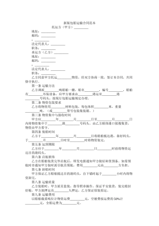 新版包船运输合同范本 (2)