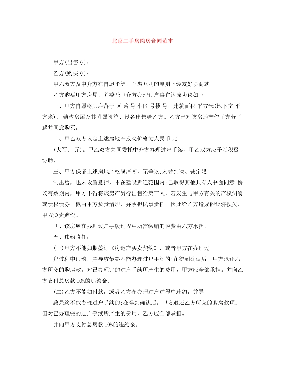 北京二手房购房合同范本_第1页