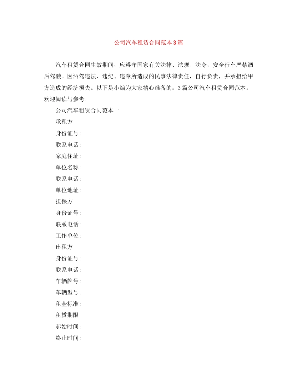 公司汽车租赁合同范本3篇_第1页