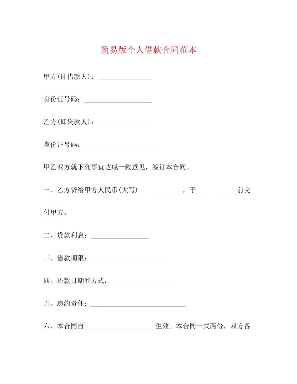 简易版个人借款合同范本_第1页