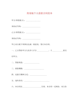 简易版个人借款合同范本