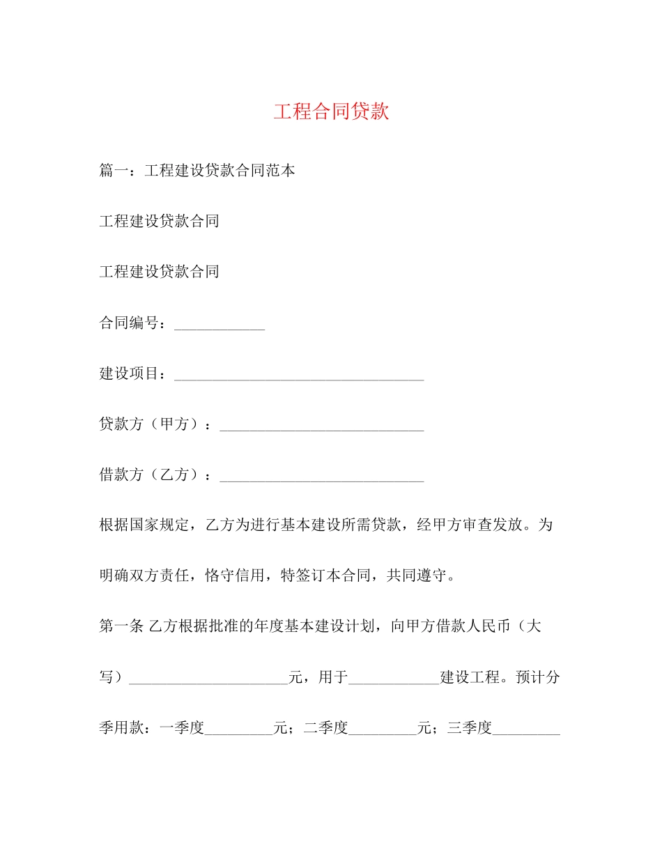 工程合同贷款_第1页
