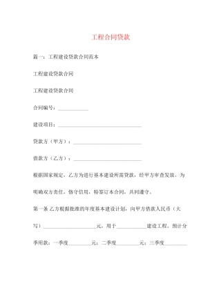 工程合同贷款