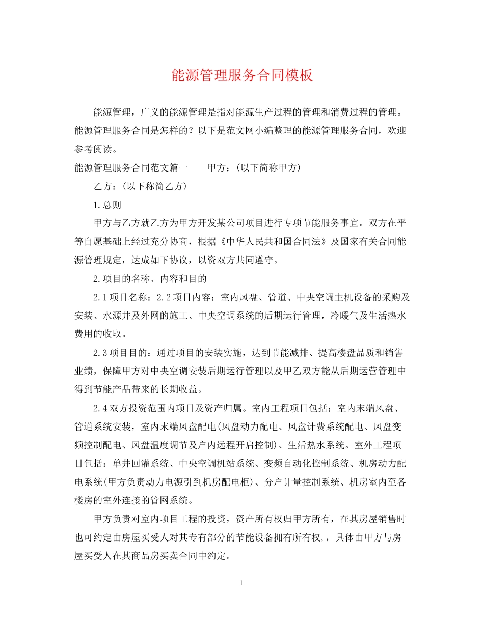 能源管理服务合同模板_第1页