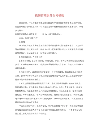 能源管理服务合同模板