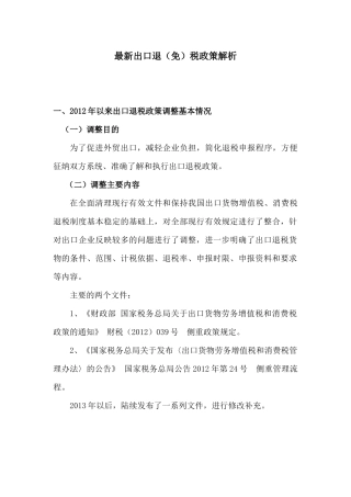 出口退免税政策解析