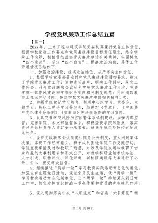 学校党风廉政工作总结五篇