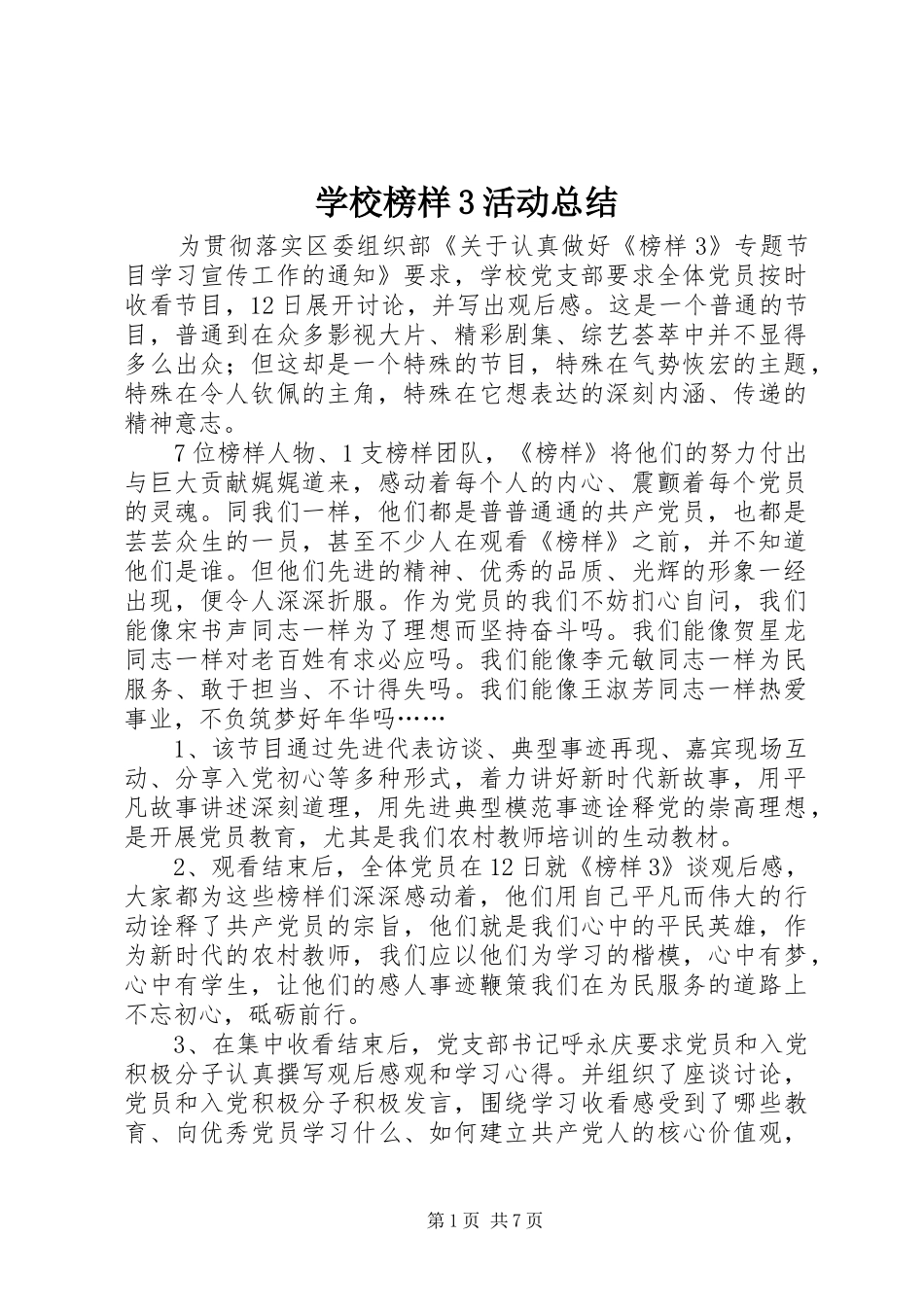 学校榜样3活动总结_第1页