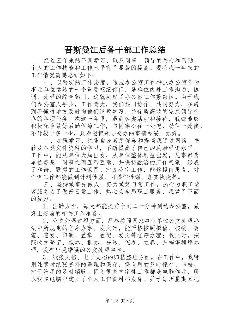 吾斯曼江后备干部工作总结_第1页