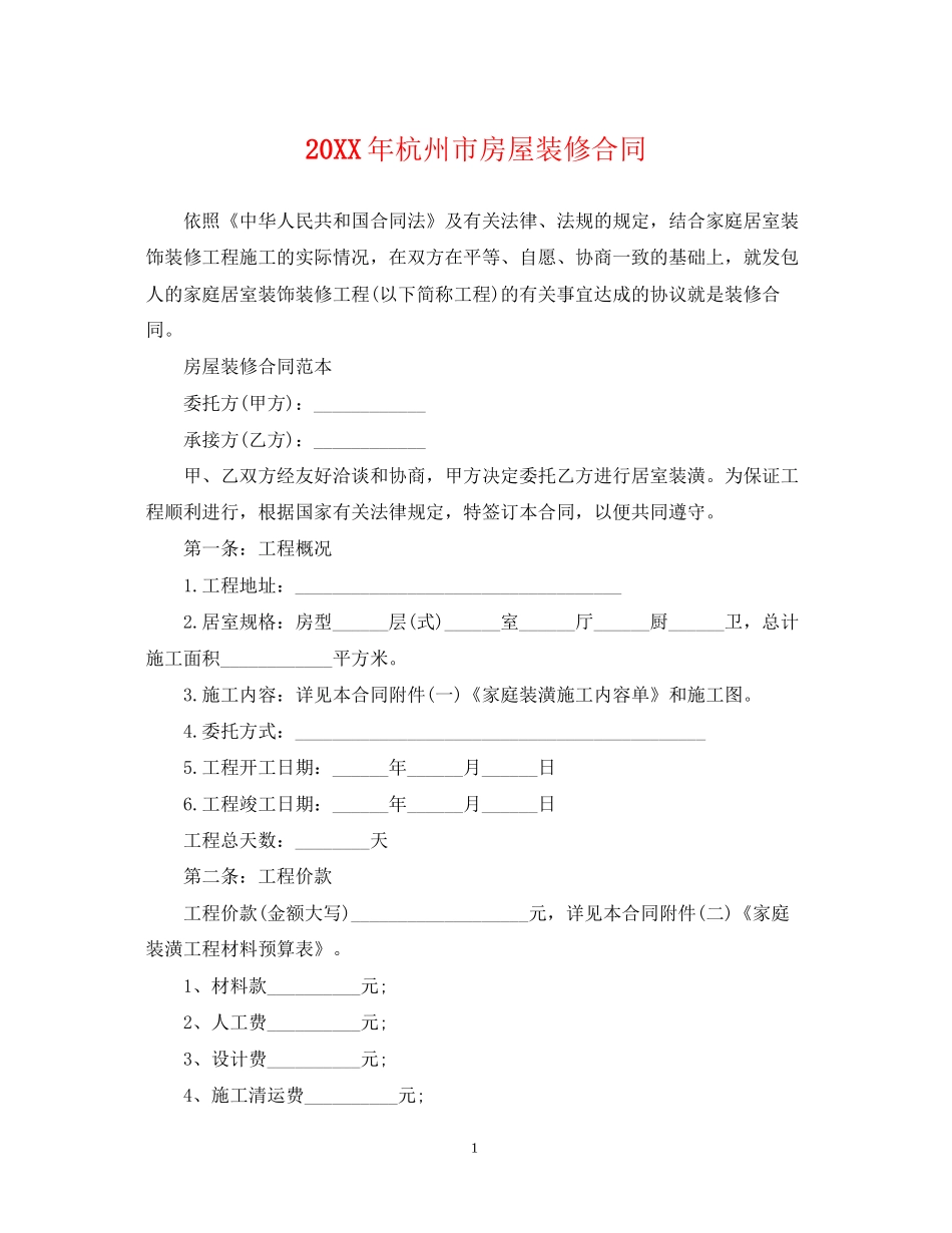杭州市房屋装修合同_第1页