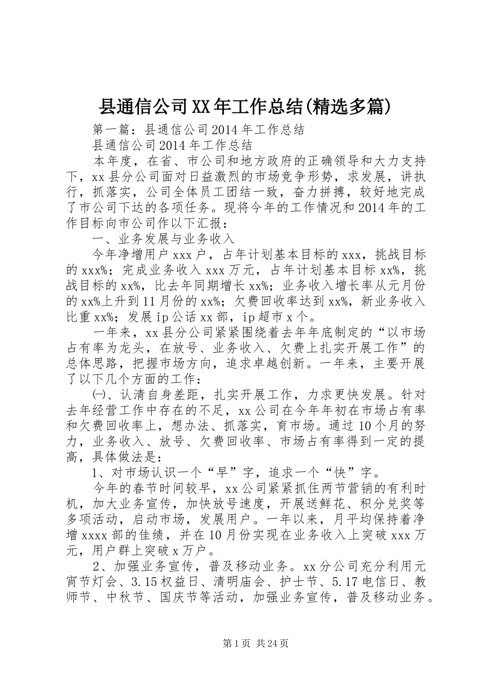 县通信公司XX年工作总结(精选多篇)_第1页