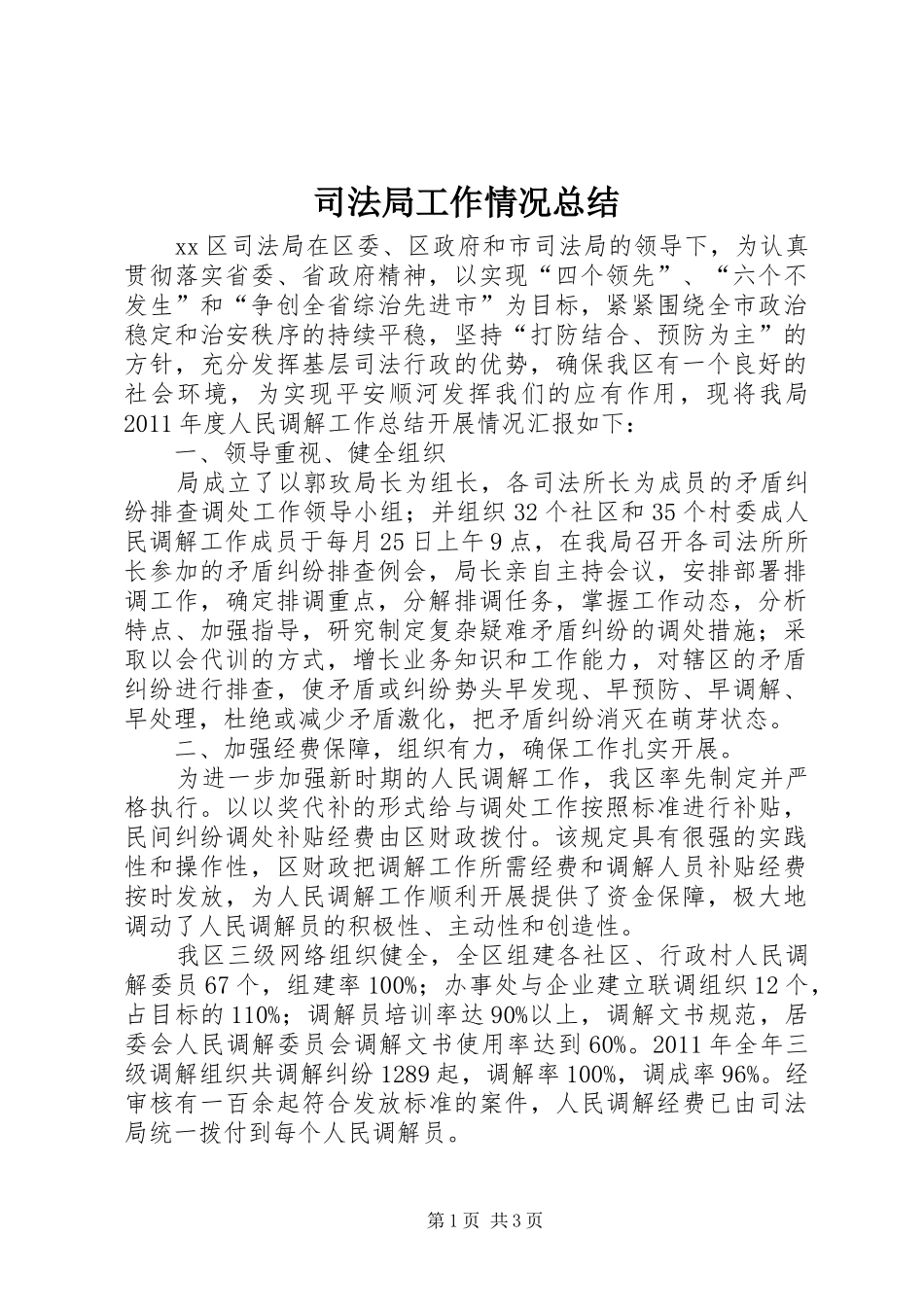 司法局工作情况总结_第1页