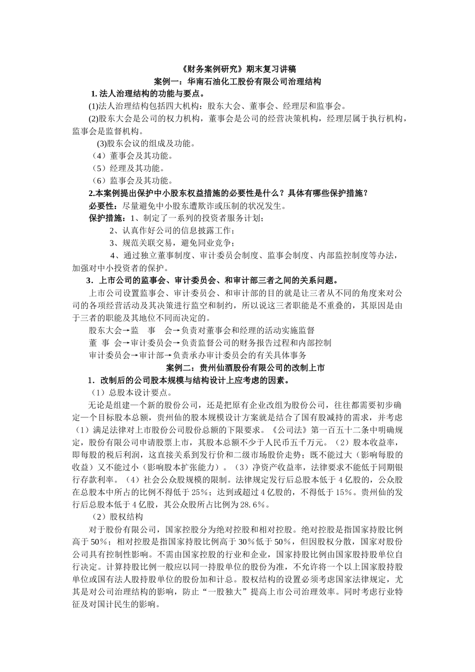 财务案例研究期末复习讲稿_第1页