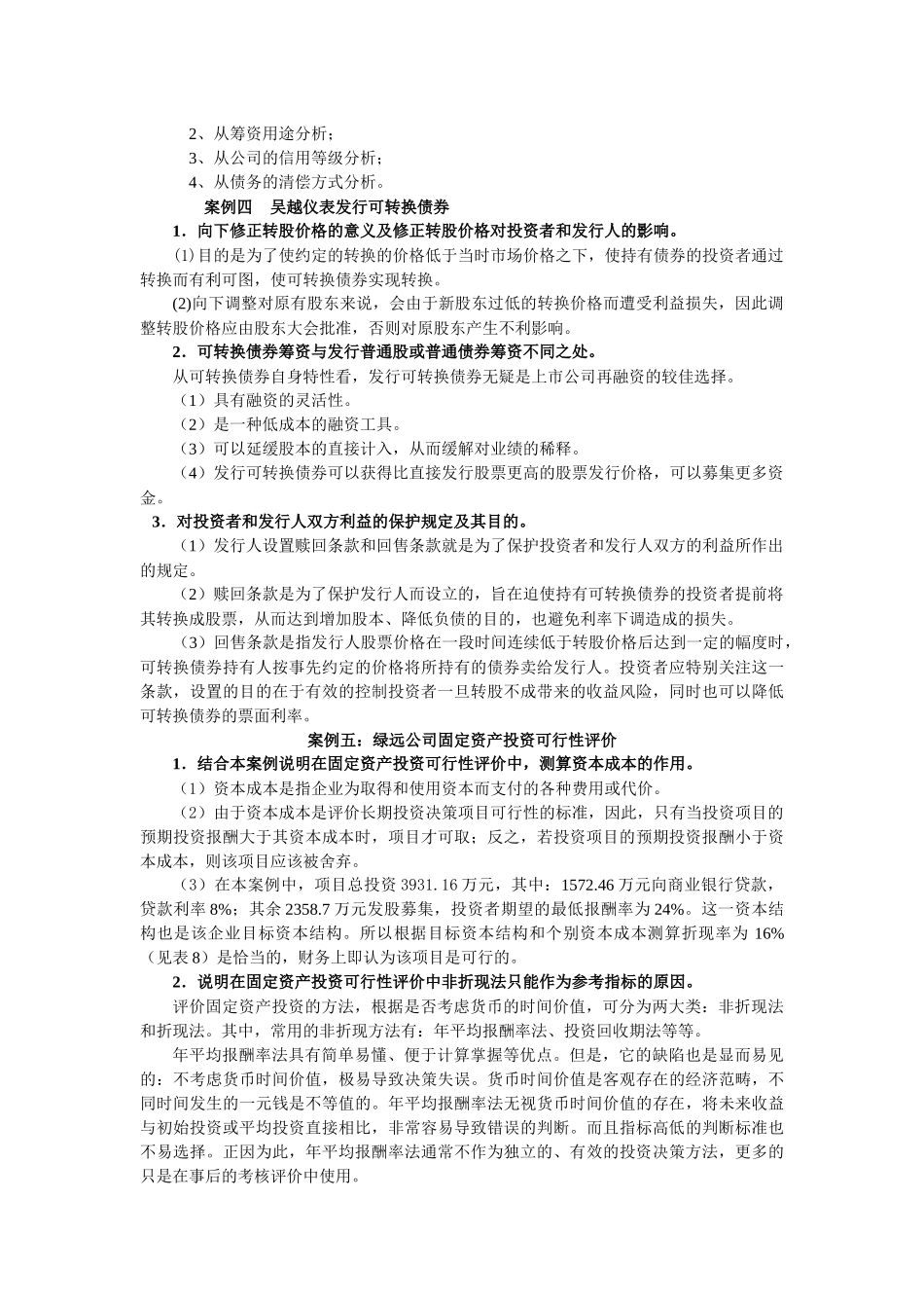 财务案例研究期末复习讲稿_第3页