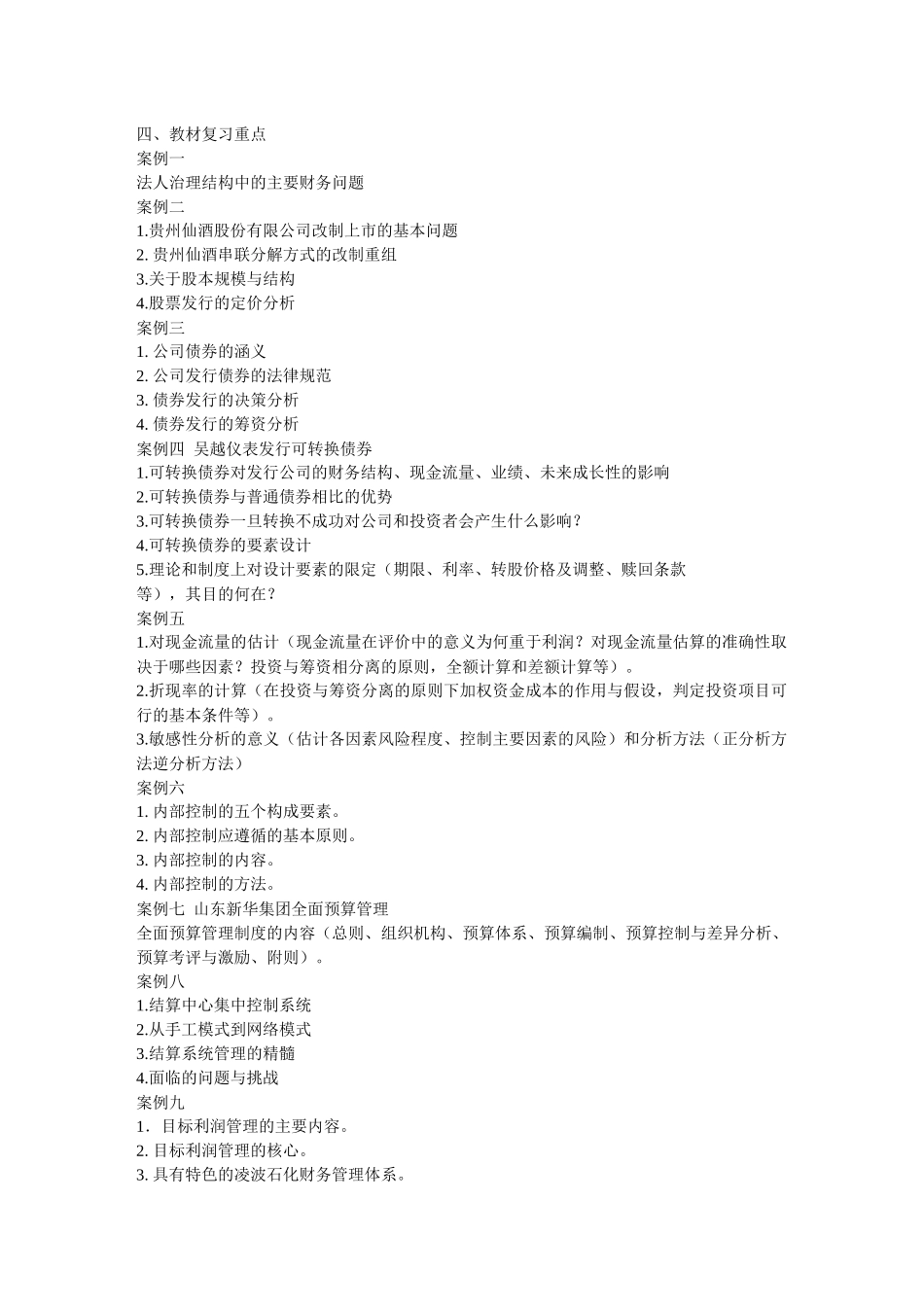 XXXX年财务案例期末复习指导_第2页