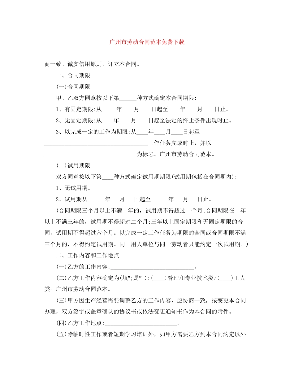 广州市劳动合同范本免费下载_第1页