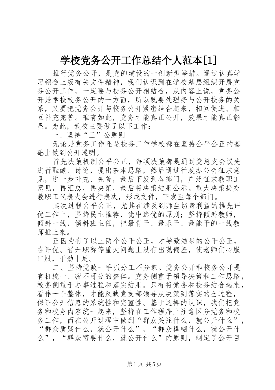 学校党务公开工作总结个人范本[1]_第1页