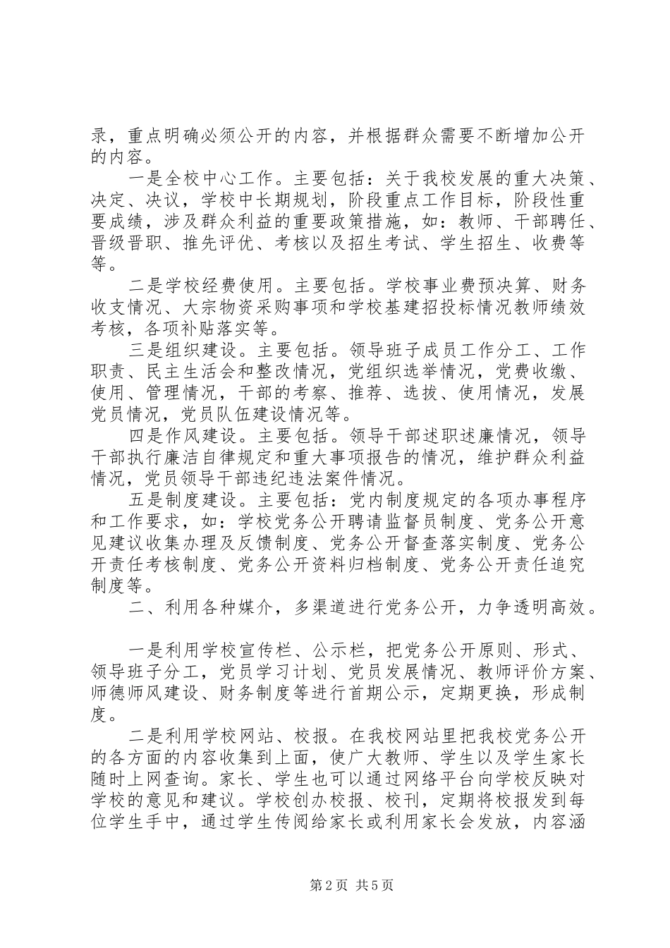 学校党务公开工作总结个人范本[1]_第2页