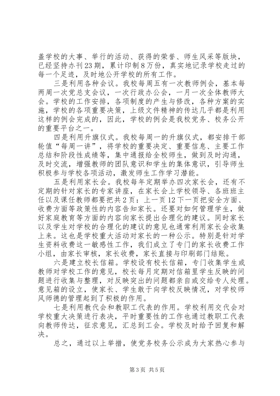 学校党务公开工作总结个人范本[1]_第3页