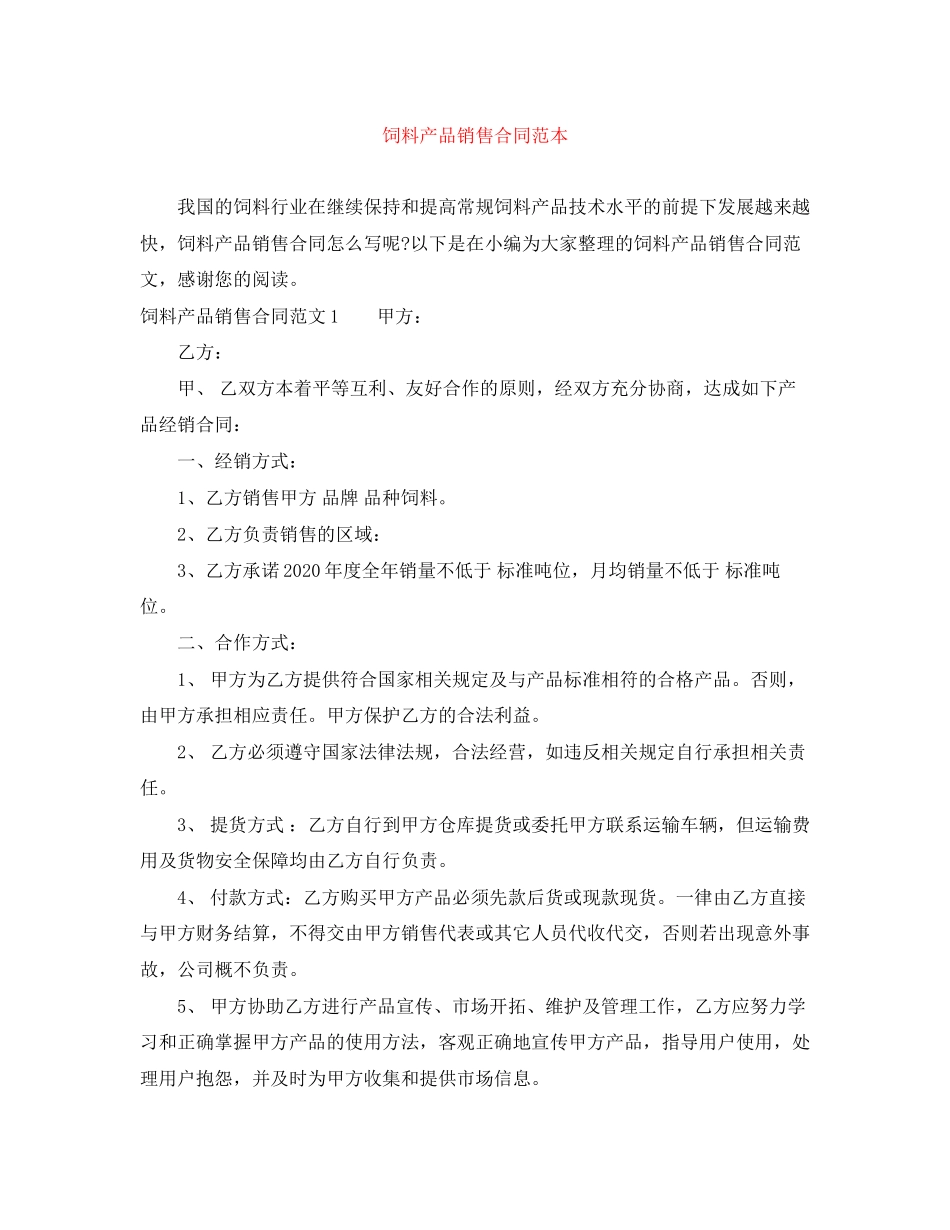 饲料产品销售合同范本_第1页