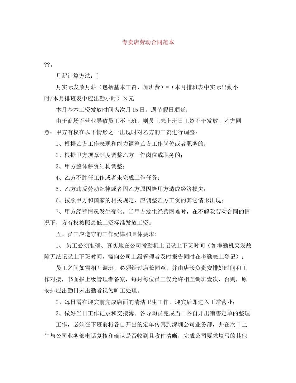 专卖店劳动合同范本_第1页