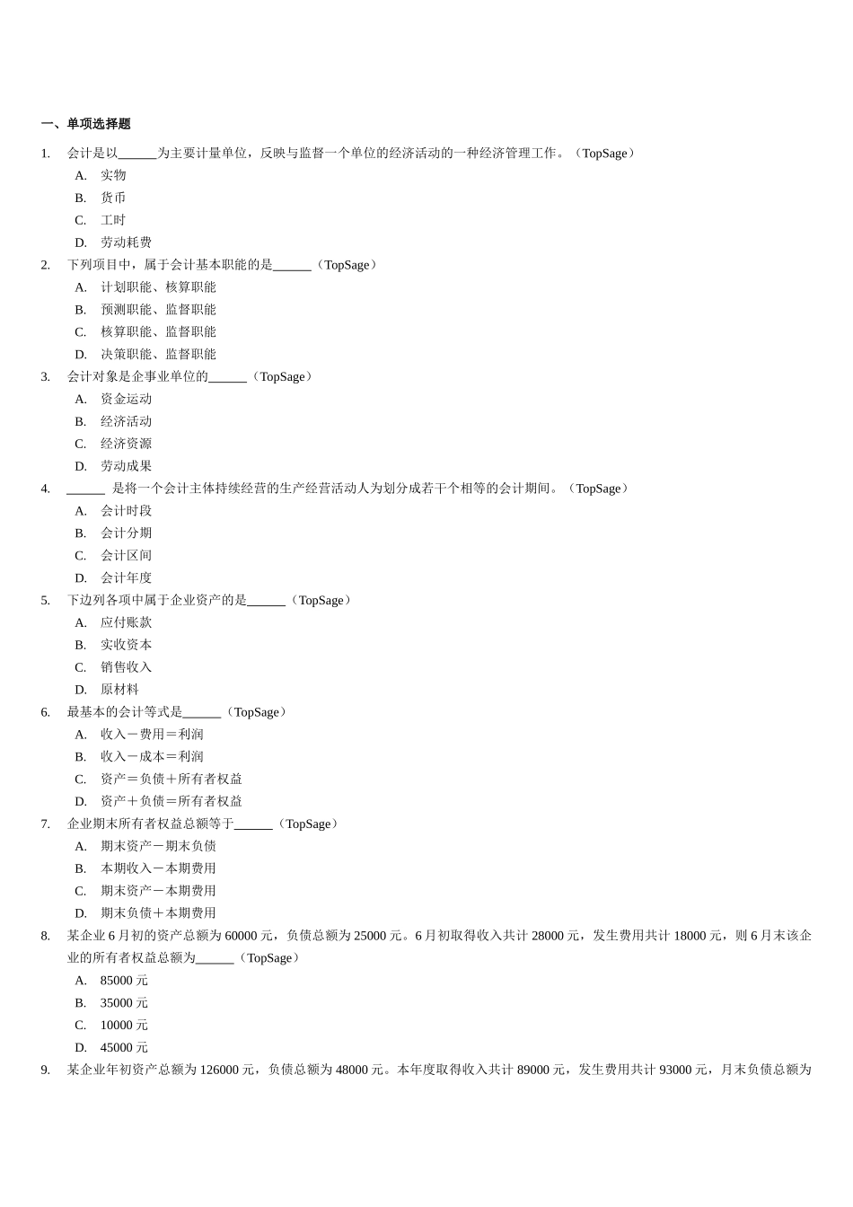 XXXX会计从业资格考试《会计基础》习题全集精编（ 58页）_第2页