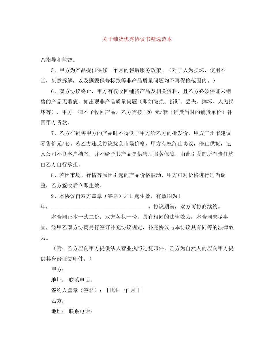 关于铺货优秀协议书精选范本_第1页