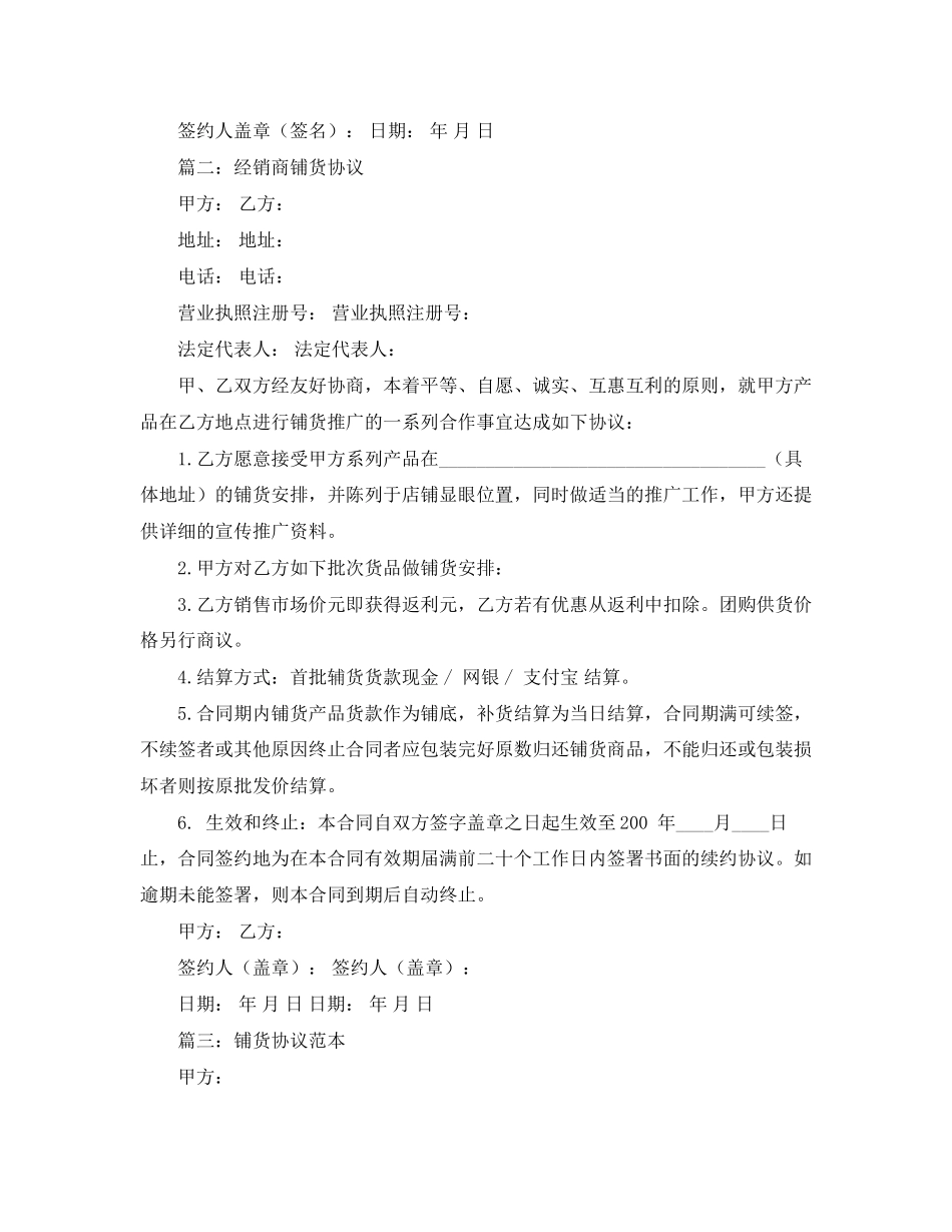 关于铺货优秀协议书精选范本_第2页