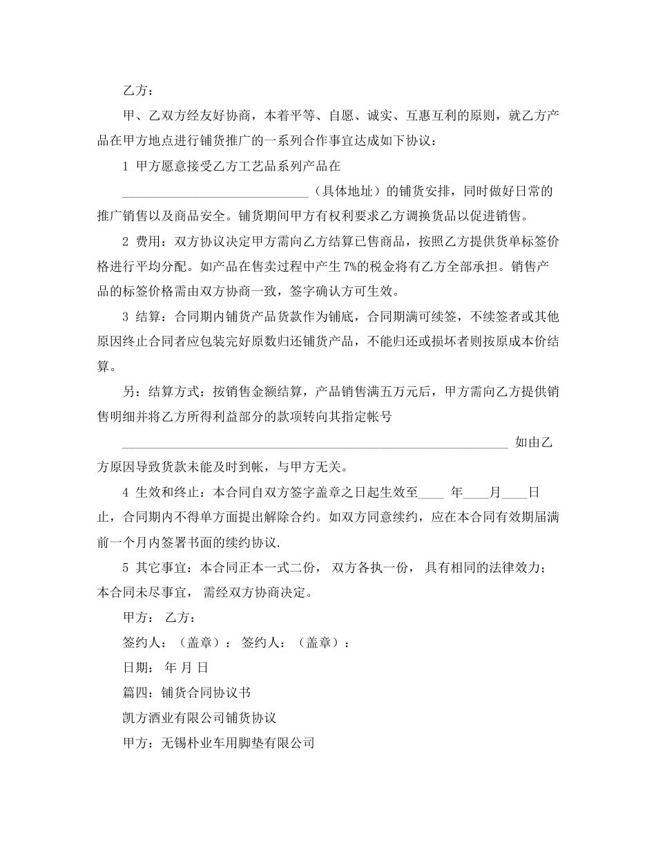 关于铺货优秀协议书精选范本_第3页