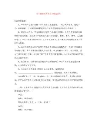 关于铺货优秀协议书精选范本