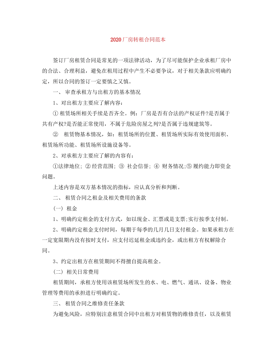 厂房转租合同范本_第1页