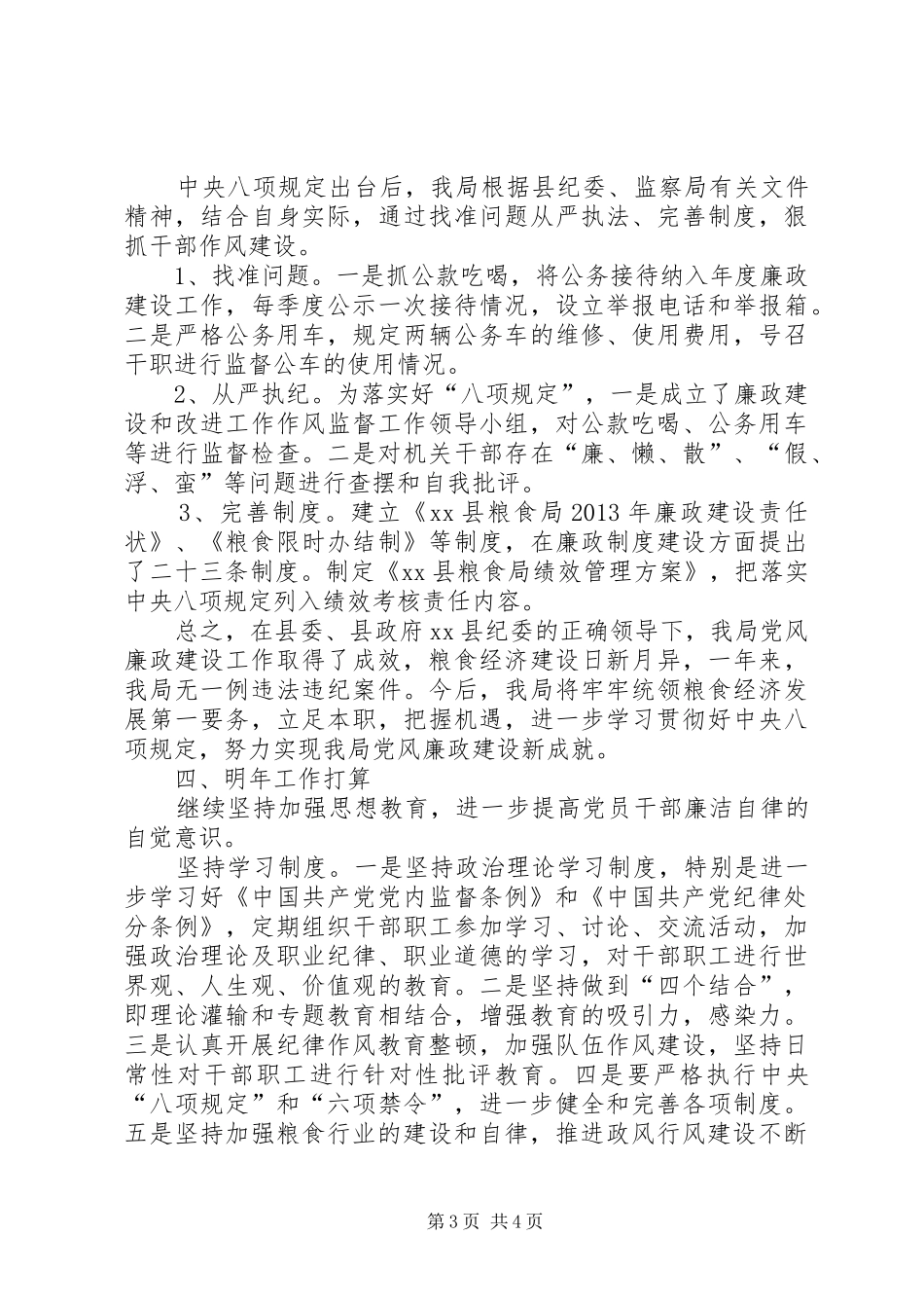 县粮食局党风廉政建设工作总结_第3页