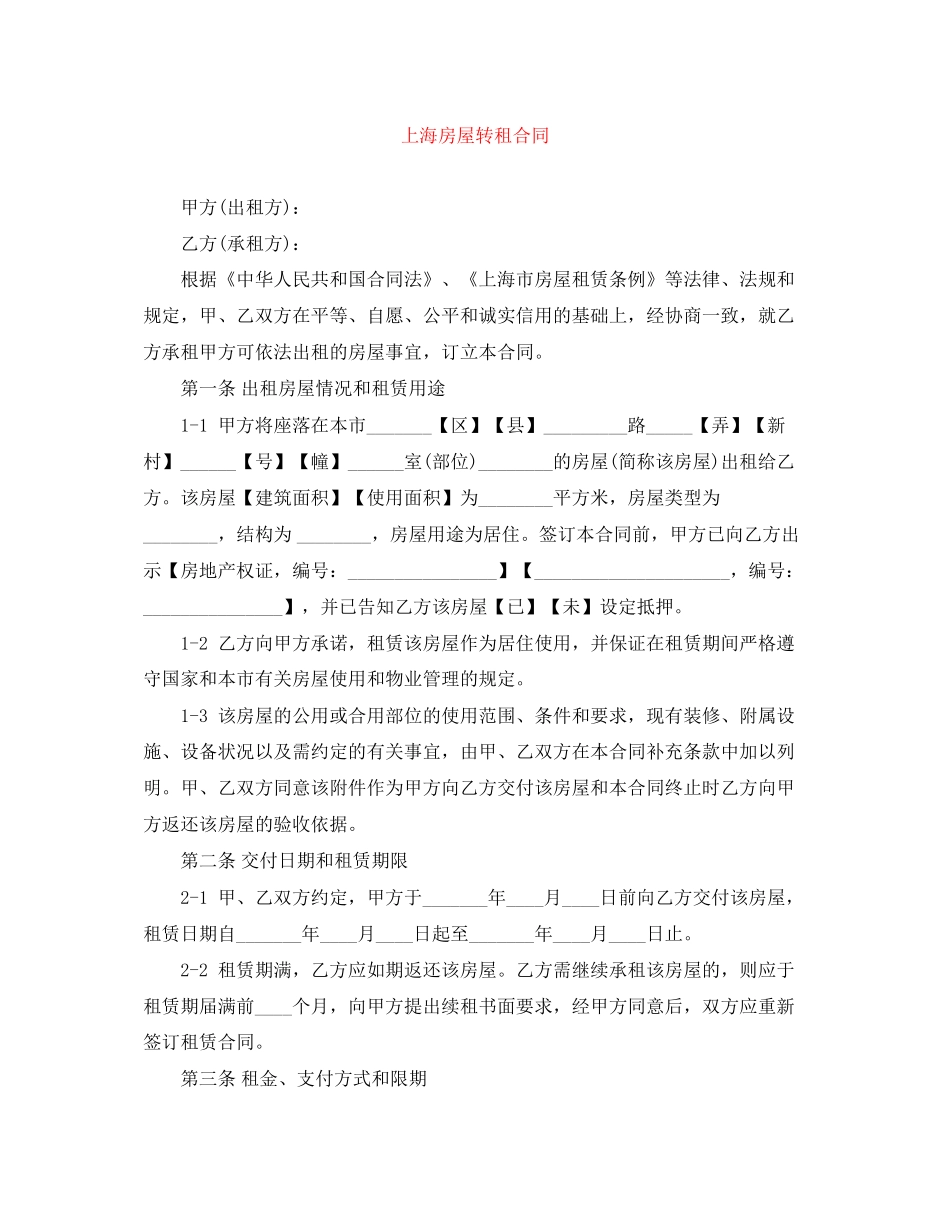 上海房屋转租合同_第1页
