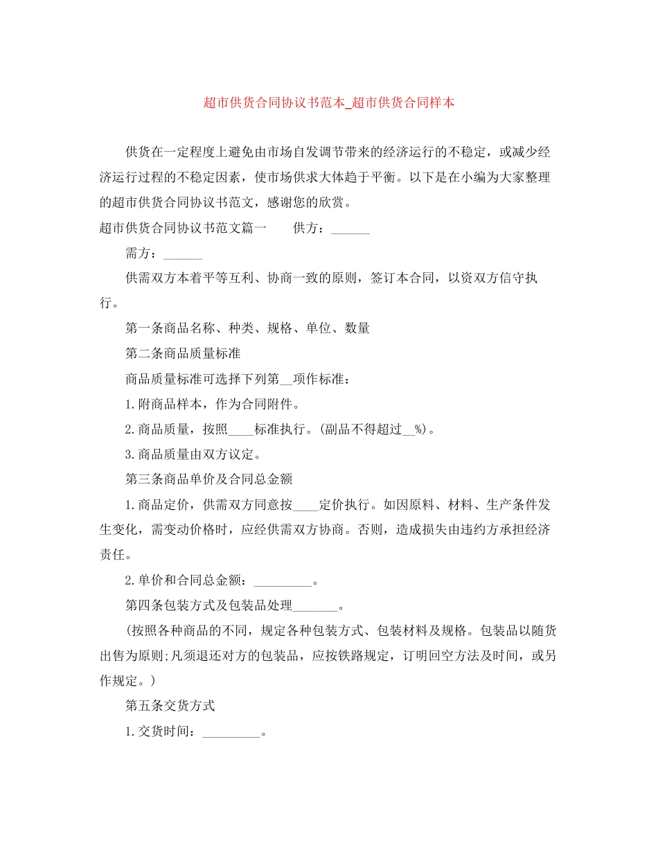 超市供货合同协议书范本_超市供货合同样本_第1页