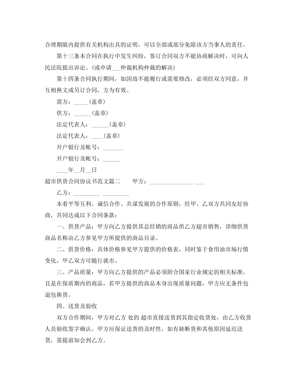 超市供货合同协议书范本_超市供货合同样本_第3页