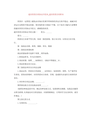 超市供货合同协议书范本_超市供货合同样本