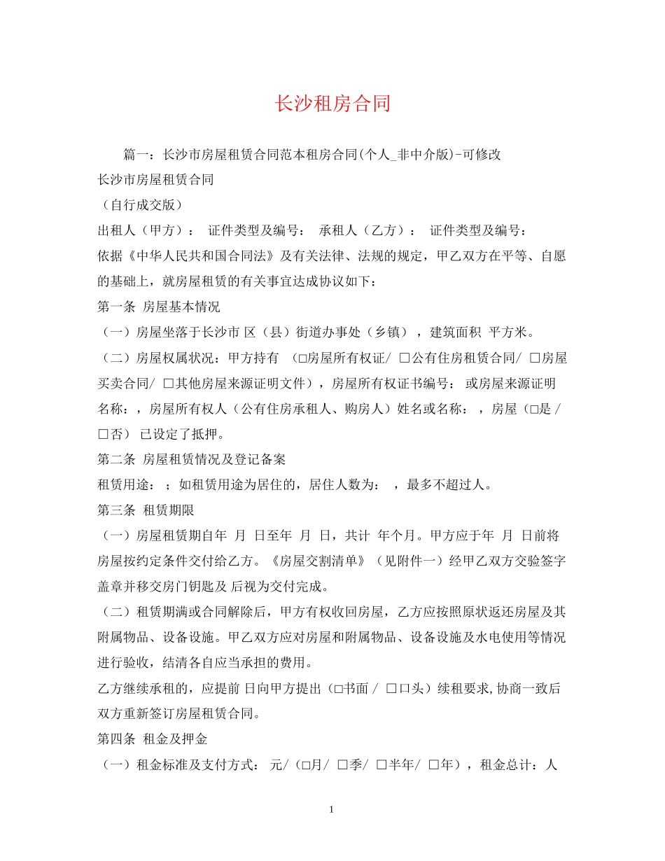 长沙租房合同2)_第1页