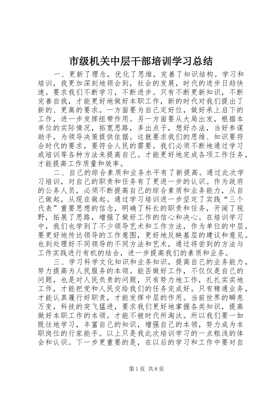 市级机关中层干部培训学习总结_第1页