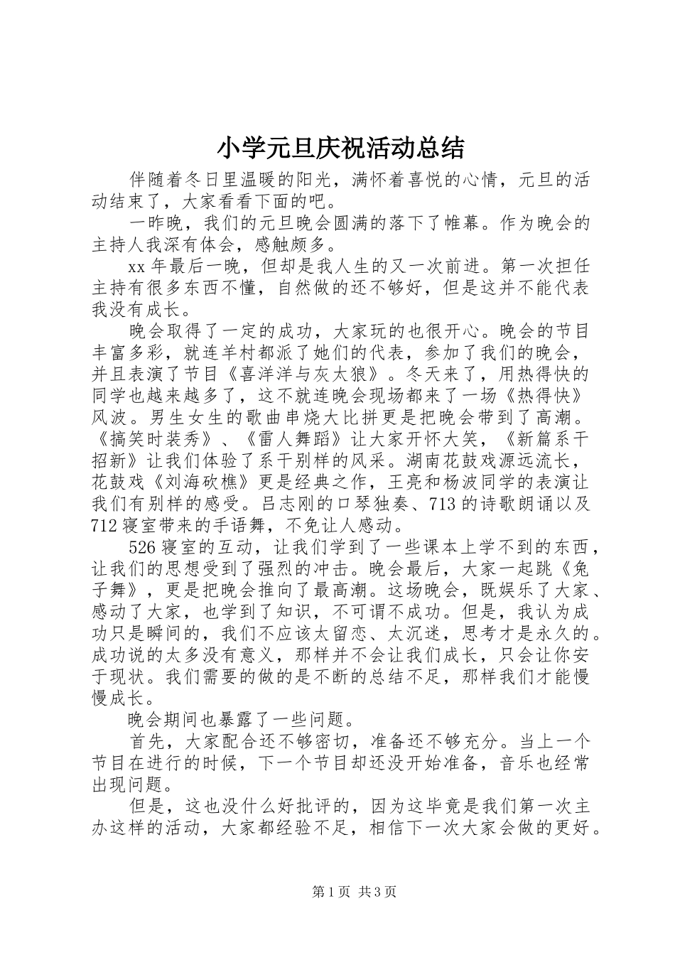 小学元旦庆祝活动总结_第1页